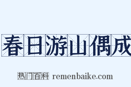 春日游山偶成是什么意思的图片